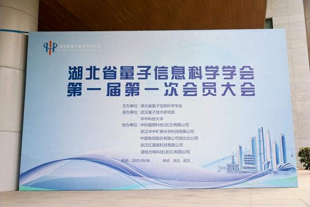 湖北省量子信息科学学会成立