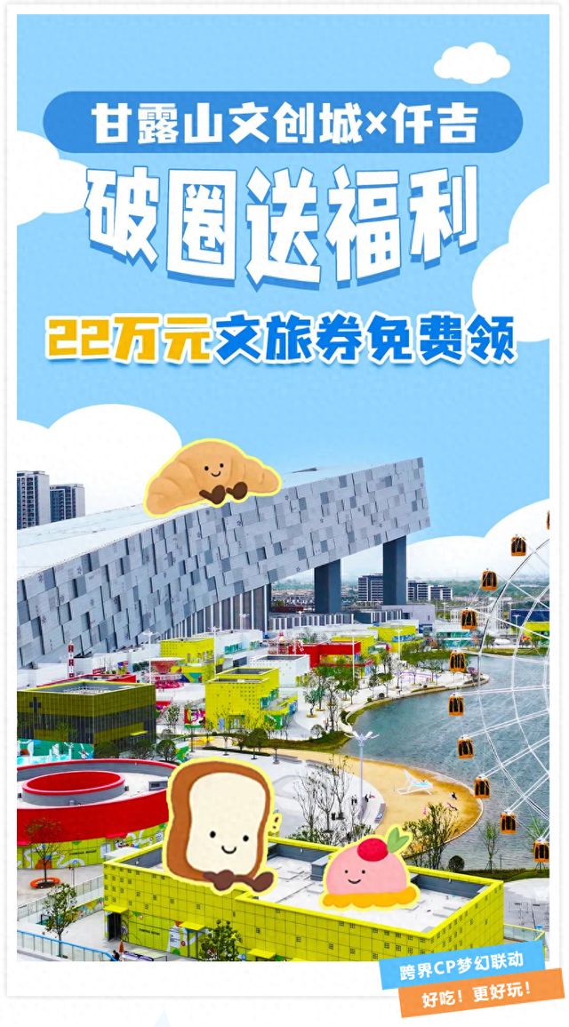 跨界CP梦幻联动！甘露山×仟吉 22万文旅福利免费送！