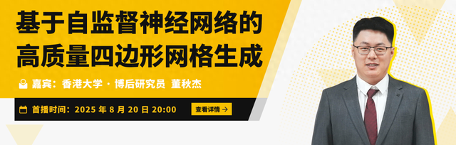 Talk预告 | 香港大学董秋杰：基于自监督神经网络的高质量四边形网格生成