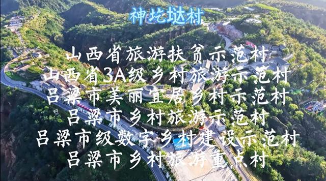 【文化旅游】走进中阳县神圪垯村 传承红色基因 助力乡村振兴