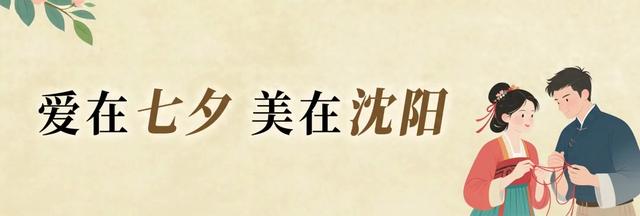 今日七夕！沈阳这些地方超甜超浪漫→