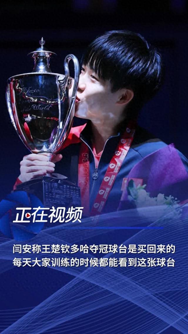 运动员闫安在直播中透露：王楚钦多哈夺冠的球台是买回来的，直接从多哈空运到北京，球台还保留比赛留下的球印痕迹