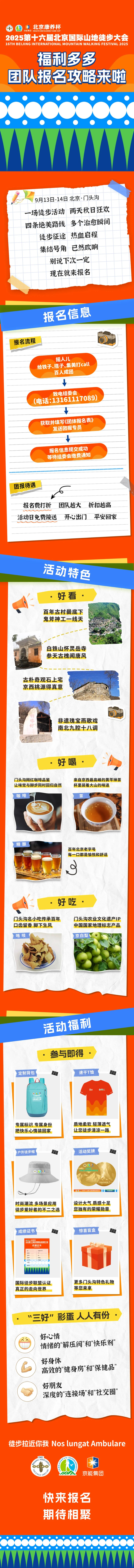 福利多多！北京康养杯2025第十六届北京国际山地徒步大会团队报名攻略来啦