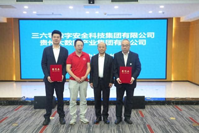 落实全省数字经济发展推进大会见行动｜360集团与贵州大数据集团签署“安全+AI”战略合作协议