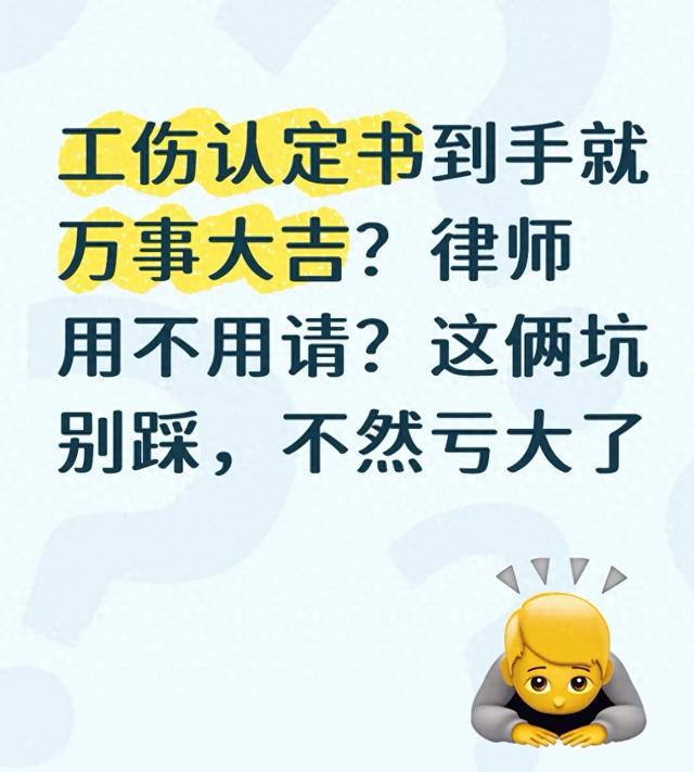 工伤认定书到手就稳了?这俩坑踩了,赔偿直接少一半