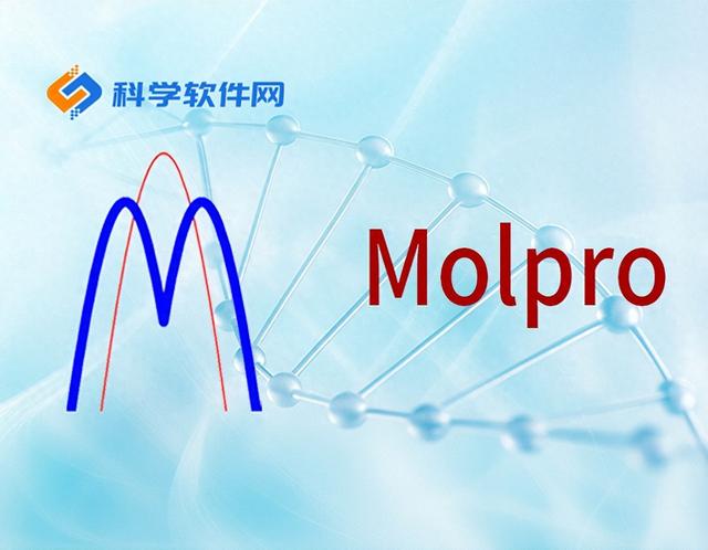 MOLPRO 2025.3更新 | 量子化学软件