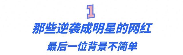 白鹿粉丝抖音大佬叫什么（盘点那些逆袭成明星的网红）
