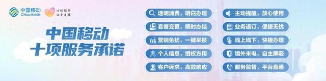 中国移动推出“三个一”服务举措 作出十项 服务承诺