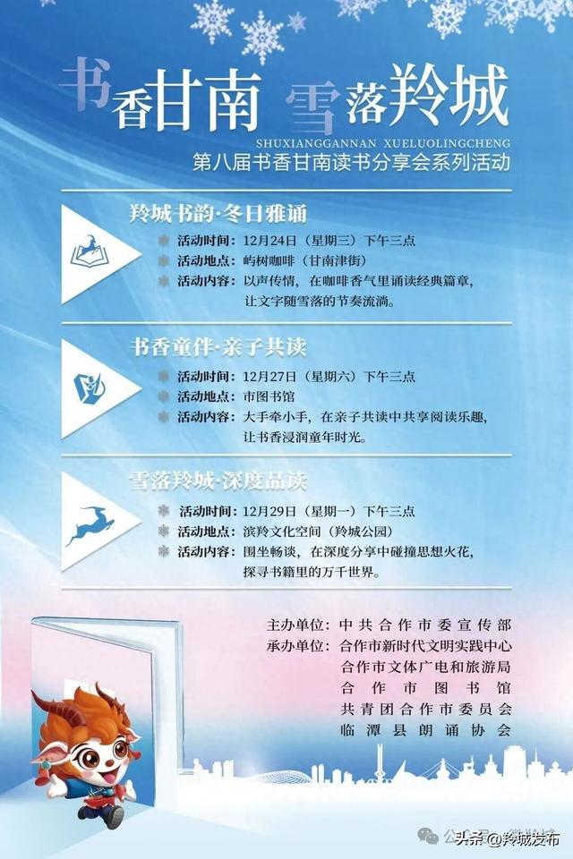 书香甘南 雪落羚城｜第八届书香甘南读书分享会，三场雅集邀你赴约
