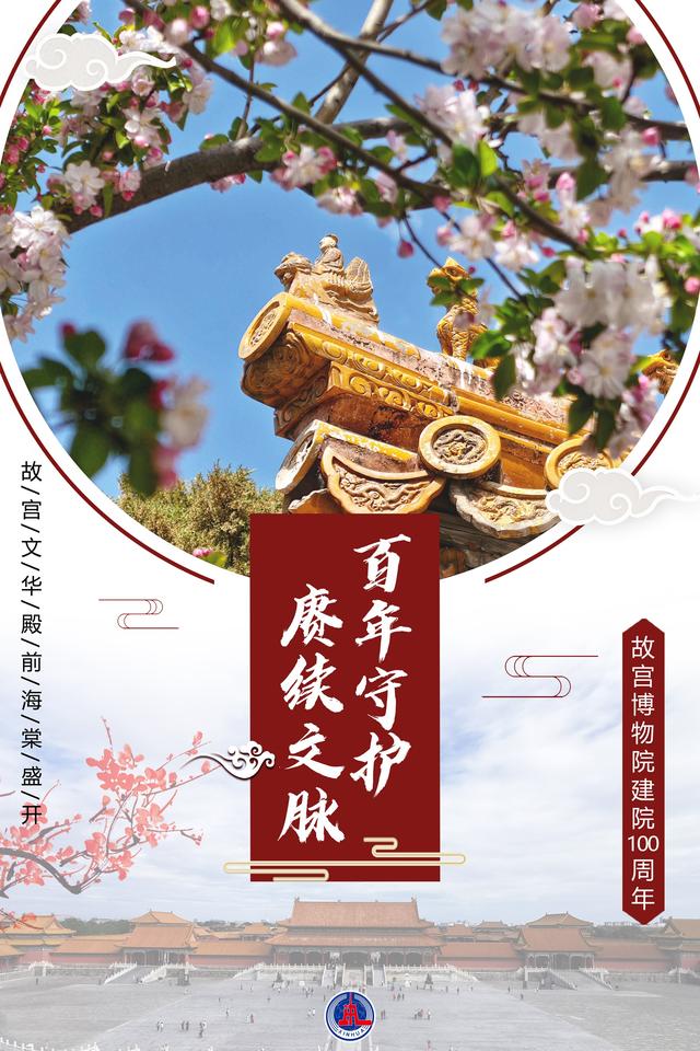 （图表·海报）故宫博物院建院100周年丨百年守护 赓续文脉（4）