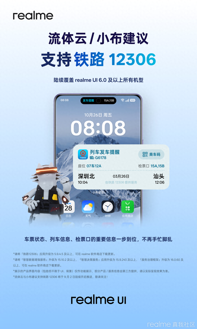 真我realme UI流体云/小布建议9月2日起接入国铁12306
