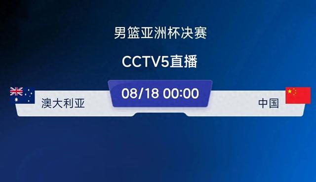 CCTV5直播！中国男篮VS澳大利亚对阵出炉，做好三点或逆袭夺冠