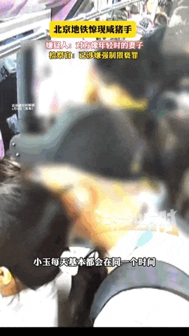 无语！男子地铁里猥亵	，辩称“女孩身形很像妻子年轻时”