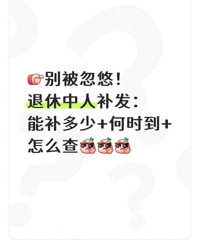 退休“中人”补发养老金：能补多少、何时到怎么查？别被忽悠了！