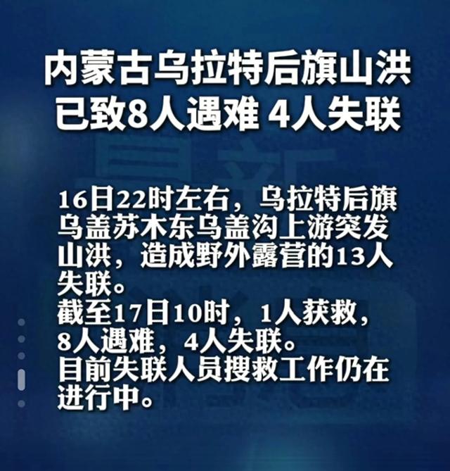 《生死12小时:内蒙古山洪冲垮“网红露营地”,8人遇难4人失联》