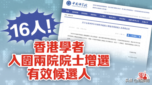 16名香港科学家入围两院院士增选！最年轻入围者仅45岁