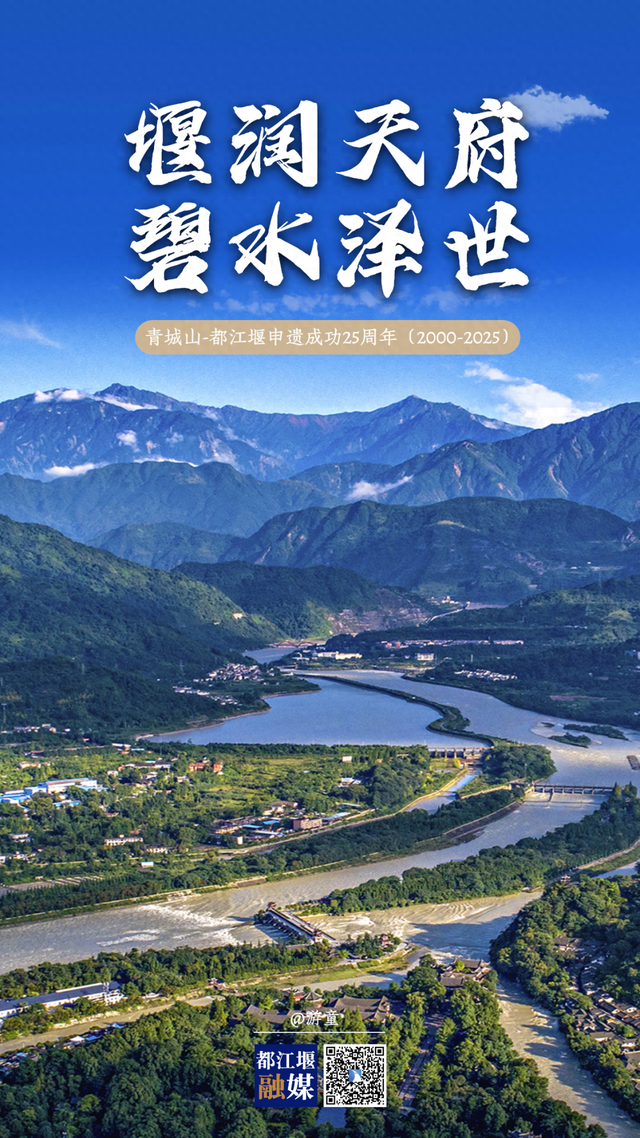 海报丨青城山-都江堰申遗成功25周年