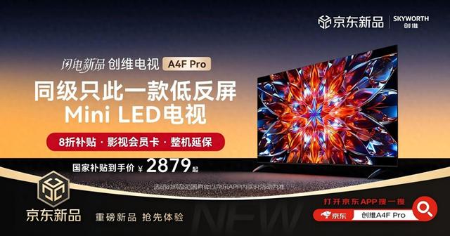 创维A4F Pro8月28日京东抢先开售：同级唯一低反屏Mini LED电视