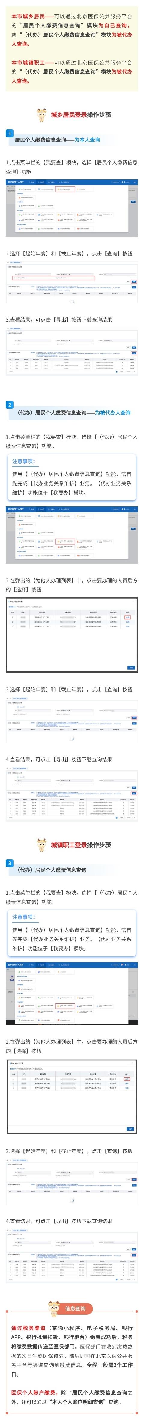 北京医保公共服务平台 | “2026年城乡居民基本医疗保险”缴费信息查询方法？