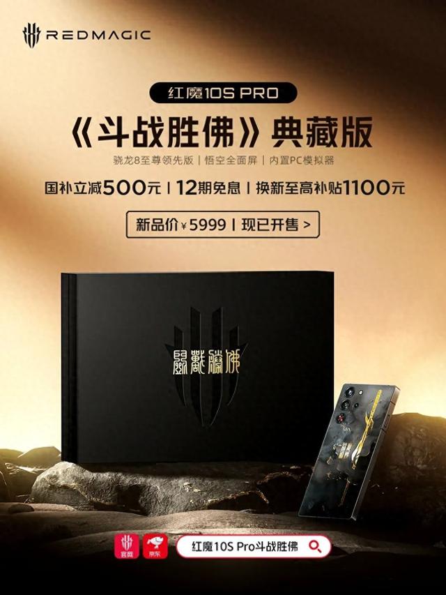 红魔10S Pro《斗战胜佛》典藏版开售，全金属外壳磁轴键盘上市