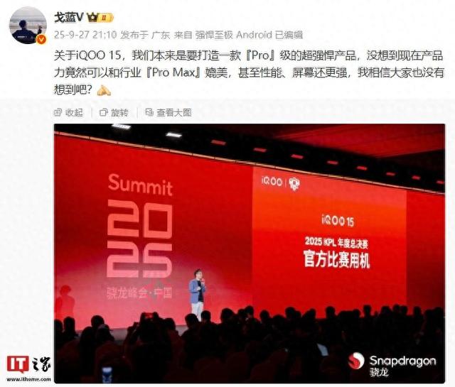 iQOO 产品经理称 iQOO 15 产品力可以和行业“Pro Max”媲美