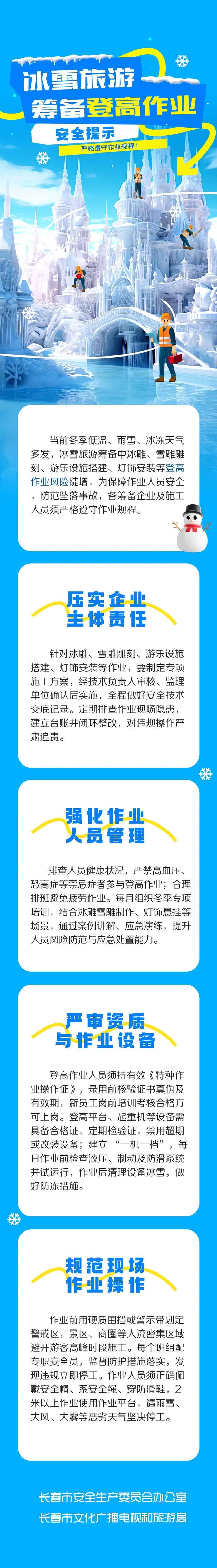 冰雪旅游筹备登高作业安全提示