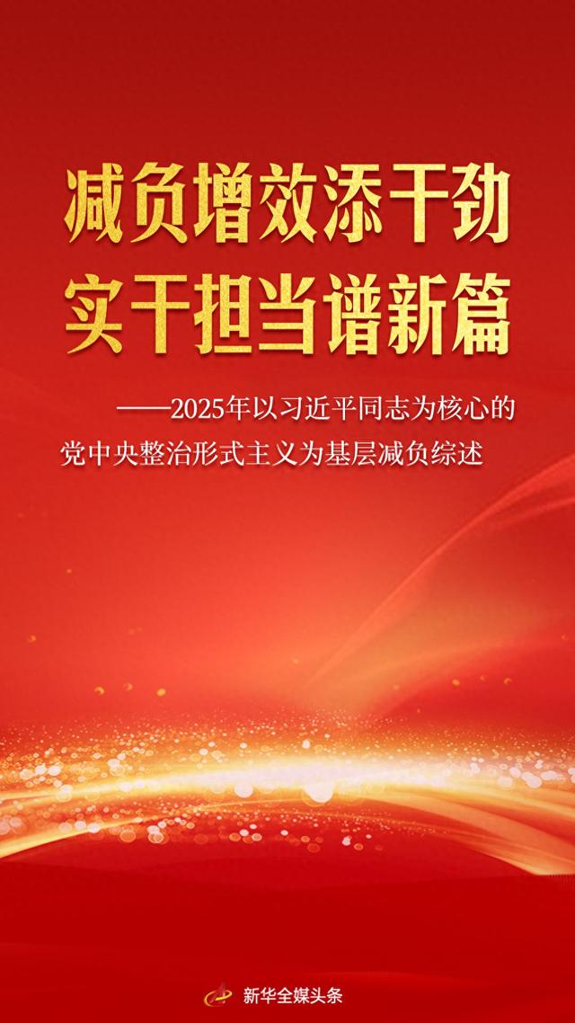 减负增效添干劲 实干担当谱新篇