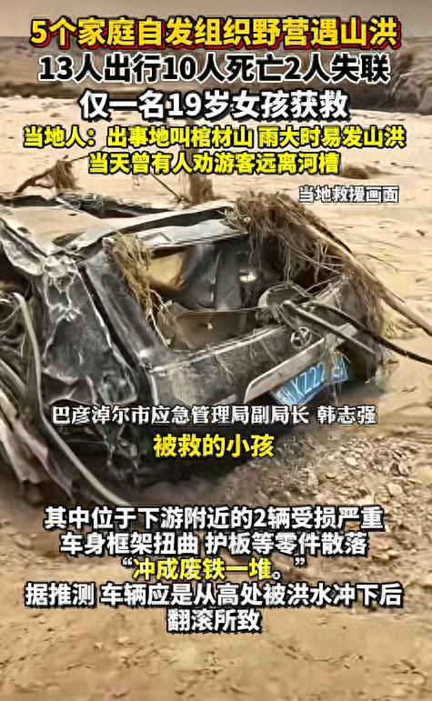 内蒙10人露营遇难！幸存女孩崩溃：有2次机会不听劝！现场太惨烈