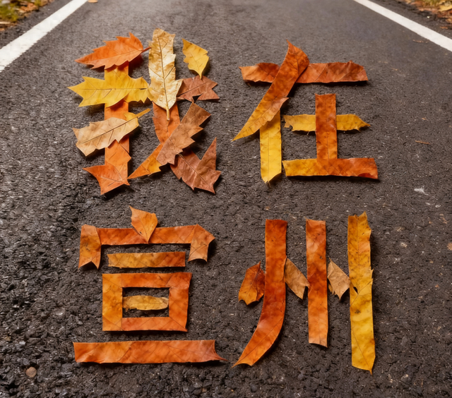 我拼了个“秋”！