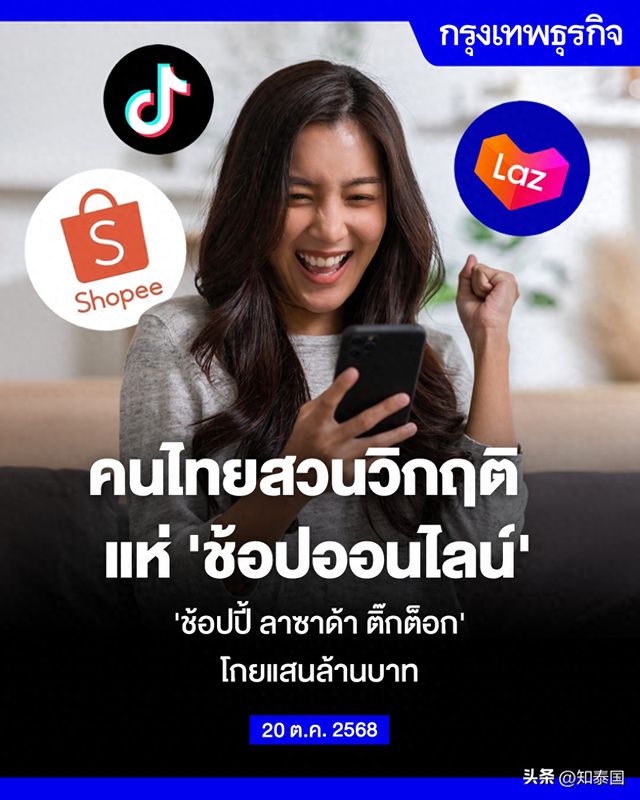 泰国电商逆势飙升！Shopee、Lazada与TikTok年吸千亿铢！