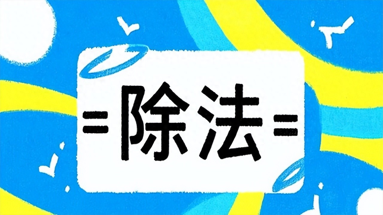 除法的简便运算。收藏好!方方面面的解释都在这儿插图1 除法的简便运算。收藏好!方方面面的解释都在这儿