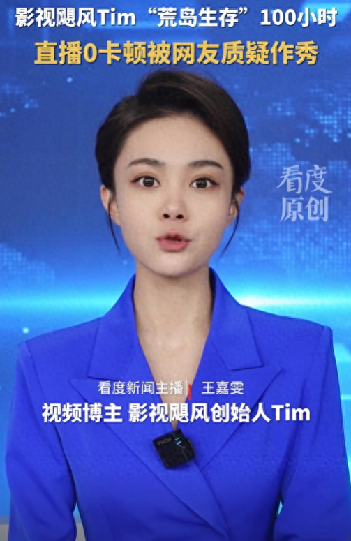百万人围观！国产荒岛求生直播被疑作秀？信号太好成“罪证”？