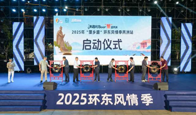 2025年“厦乡趣”环东风情季丙洲站活动启动