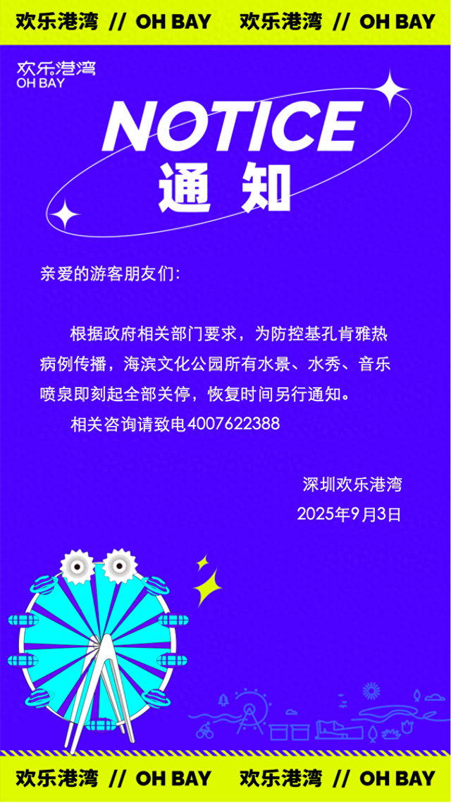 关停！深圳知名景区发布通知