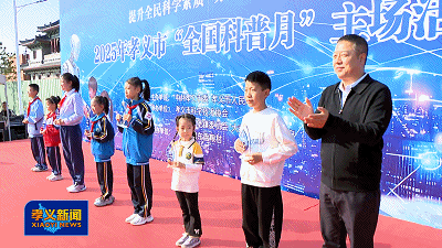 孝义市2025年全国科普月主场活动举行