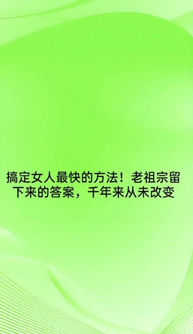 搞定女人最快的方法！老祖宗留下来的答案，千年来从未改变