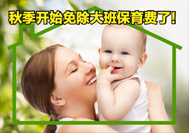 公办幼儿园大班的保育教育费全免啦！民办的也有部分减免