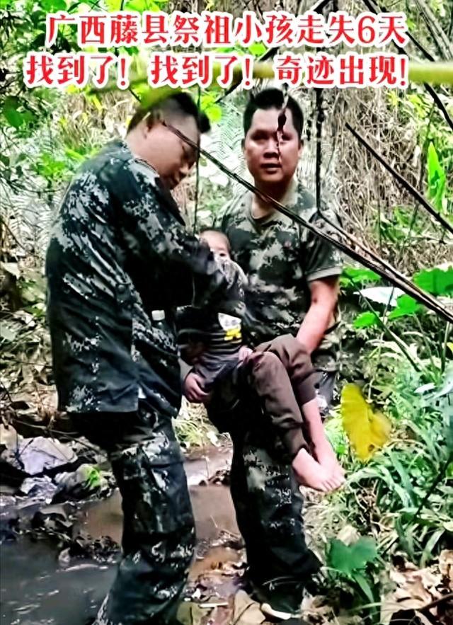 好消息！失联6天的8岁男孩找到了，身体无大碍，更多细节曝光