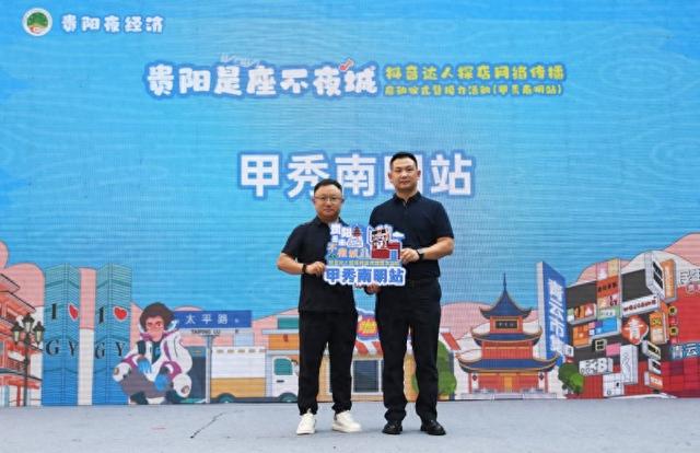 “贵阳是座不夜城”抖音达人探店网络传播启动仪式暨接力活动在青云市集举行
