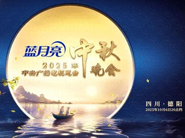 官宣：央视2025中秋晚会，走进四川这座千年古城