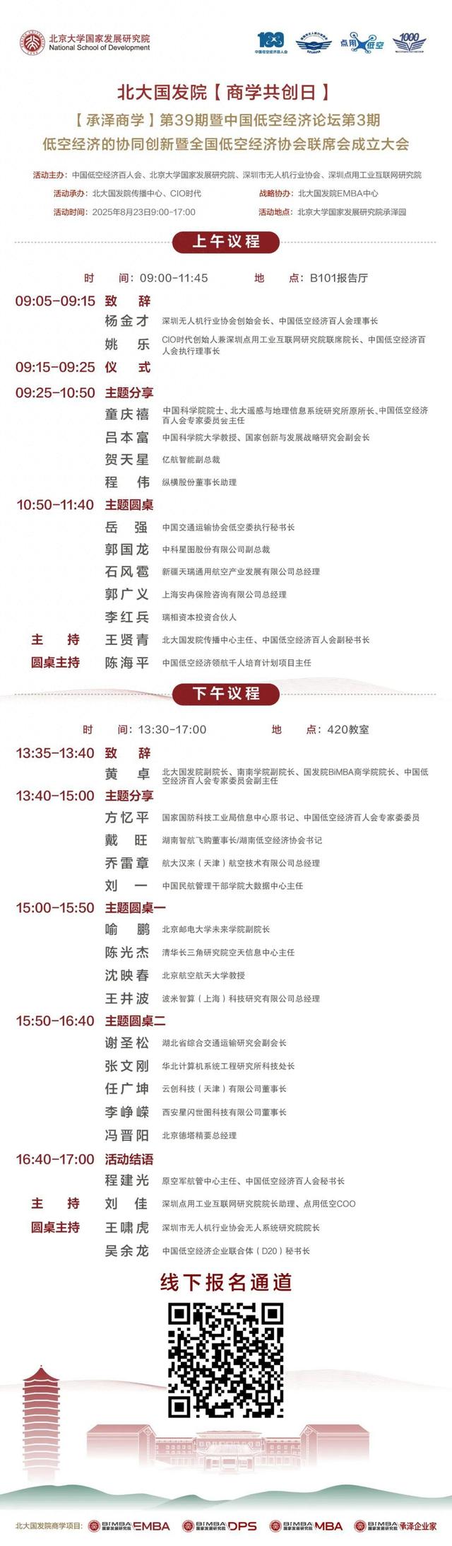 8.23活动报名 | 低空经济的协同创新（北大国发院商学共创日&中国低空经济论坛）