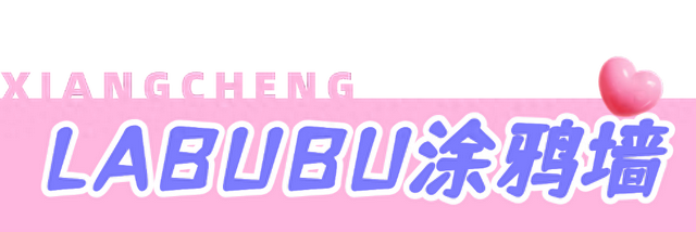 潮人集合！襄城涂鸦地图，一键解锁Labubu、哪吒、金庸武侠......