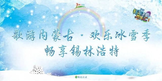 冰雪之约！锡林浩特即将开启“燃冬”模式~