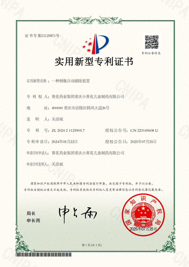 喜报丨重庆葵花再添一项国家实用新型专利