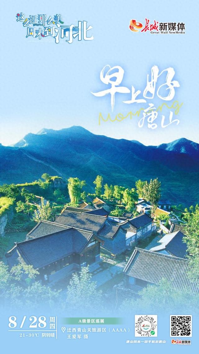 美丽唐山丨2025年8月28日（迁西青山关旅游区）