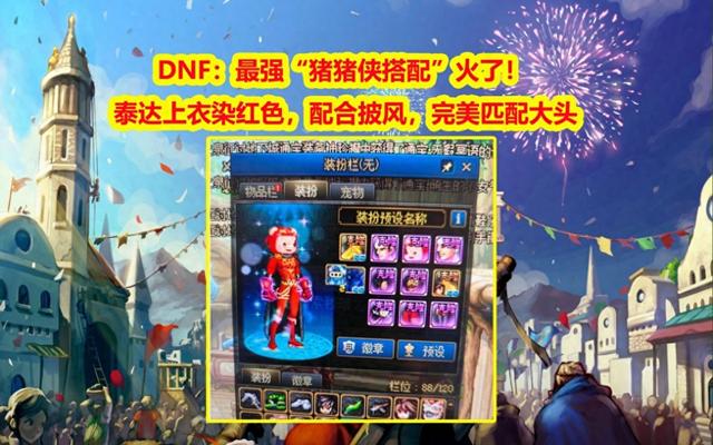 dnf红绿大脚（DNF最强猪猪侠搭配火了泰达上衣染红色）