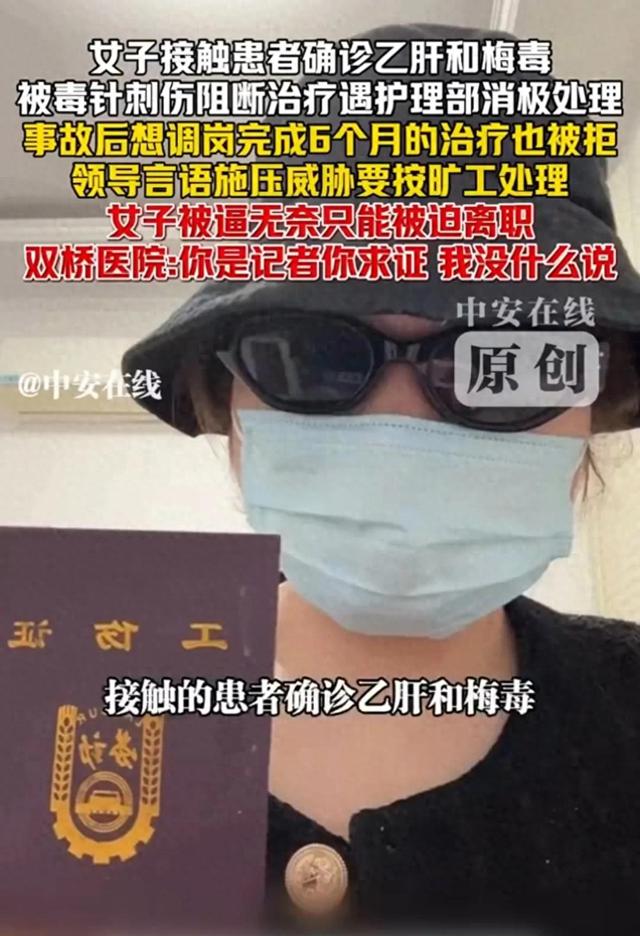 女子接触患者确诊乙肝和梅毒，阻断治疗遇护理部消极处理，想调岗治疗也被拒，领导威胁按旷工处理，被迫离职