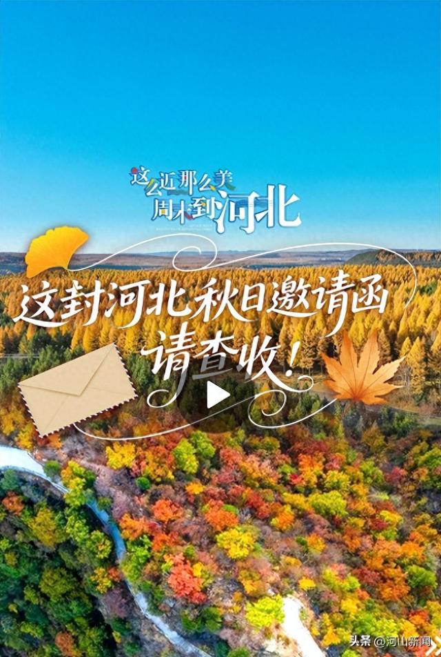 这封河北秋日限定邀请函，请查收！丨这么近，那么美，周末到河北