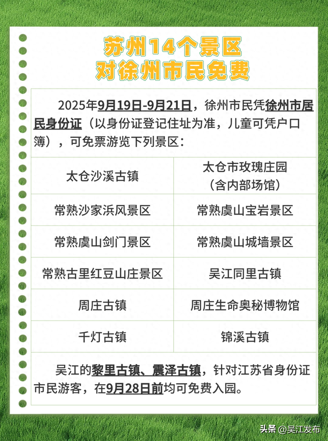 苏州多个景区，对徐州人免费！