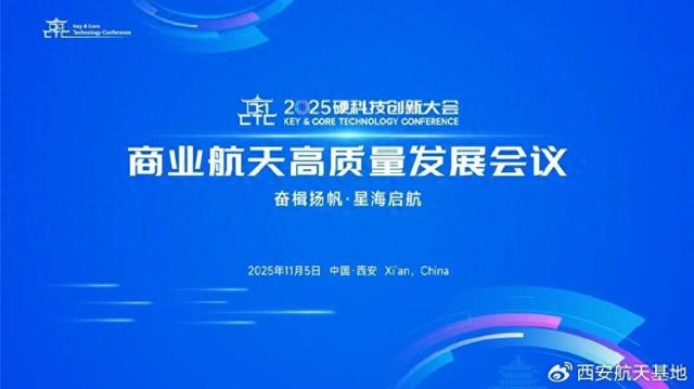 2025硬科技创新大会商业航天高质量发展会议在西安举办